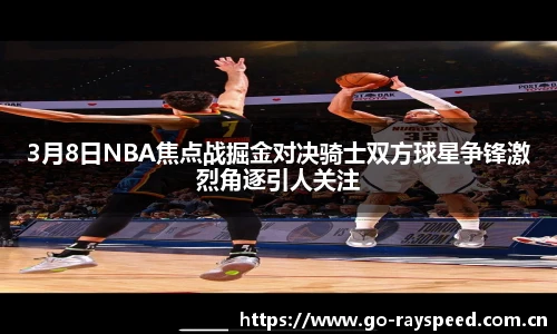 3月8日NBA焦点战掘金对决骑士双方球星争锋激烈角逐引人关注