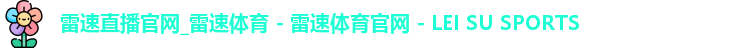 雷速直播官网